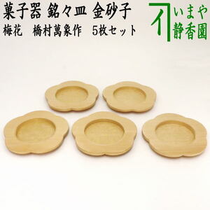 茶道具 菓子器 銘々皿 梅花 金砂子 橋村萬象作 木具師 木曾檜材 5枚セット 茶道