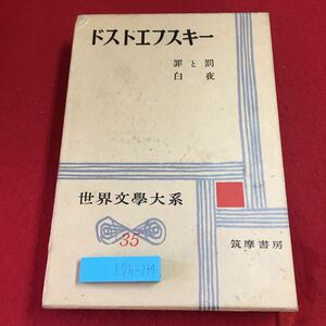 S7h-239 ドストエフスキー 世界文学大系 35 訳者 小沼文彦 昭和33年3月3日 発行 筑摩書房 文学 小説 物語 罪と罰 外国人作家 和訳 解説