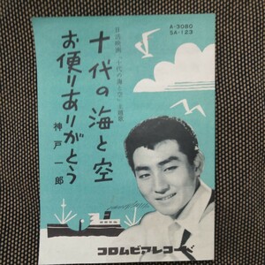 戦後歌詞カード(歌詞カードのみ) 「十代の海と空」「お便りありがとう」 神戸一郎 ※ ゆうパケット発送