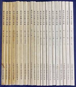 ■東洋の思想と宗教 21冊セット (第10-32号の内、第22,29号欠)　早稲田大学東洋哲学会　●天台智顗 親鸞 ダルマキールティ 唯識 大乗起信論