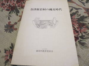 資料　会津舘岩村の縄文時代　１９８５年舘岩村教育委員会