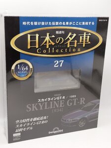 【未開封品】日本の名車コレクション 1/64 No.27 ニッサン スカイラインGT-R/1999 [R34] ディアゴスティーニ J689-27