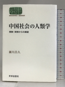 中国社会の人類学: 親族・家族からの展望 (世界思想ゼミナール) 世界思想社教学社 瀬川 昌久