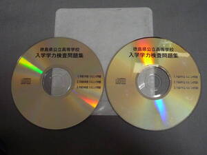 K31 徳島県立高等学校 入学学力検査問題集　「[CD２枚組]