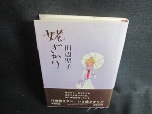 姥ざかり　田辺聖子　帯破れ大・シミ大・日焼け強/CCI