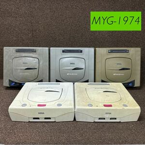 MYG-1974 激安 ゲー厶機 SEGA SEGASATURN 本体 5台 通電OK セガサターン レトロゲーム ジャンク 同梱不可