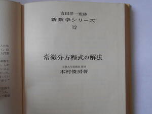 新数学シリーズ12　常微分方程式の解法