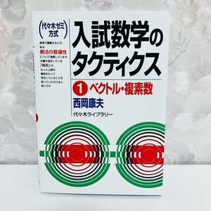 【1円スタート／絶版／2000】 入試数学のタクティクス ①ベクトル・複素数 代々木ゼミナール講師 西岡康夫 代々木ライブラリー