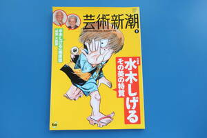 芸術新潮 2010年8月号/特集:大特集 水木しげる その美と特質/水木しげる vs 梅原毅 妖怪 大放談/ゲゲゲの鬼太郎/書き下ろしイラスト/アニメ