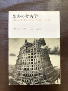 聖書の考古学 アンドレ・パロ みすず書房