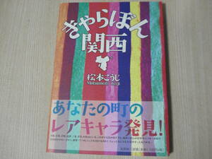 【即決】 書籍 ◆ きゃらぼん 関西 ◆