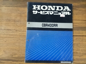 中古 当時物 サービスマニュアル 整備本 ホンダ HONDA 車種: CBR400RR 型式: NC23 60KY200 管理No.5501