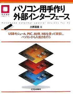 パソコン用手作り外部インターフェース USBモジュール、PIC、AVR、H8を使って実装し、パソコンから入出力を行