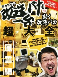 高橋敏也の改造バカ一台&動く改造バカ超大全 風雲編 1999-2007/高橋敏也(著者)