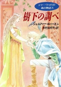 シャーウッドの森の物語(3) 樹下の調べ ハヤカワ文庫FT/ジェニファー・ロバースン(著者),木村由利子(訳者)