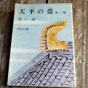 ☆天平の甍　他一編　井上靖　旺文社文庫☆