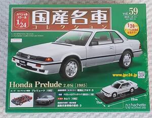 新品 未開封品 アシェット 1/24 国産名車コレクション ホンダ プレリュード 1985年 ミニカー 車プラモデルサイズ HONDA