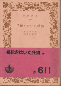 ティーク　長靴をはいた牡猫　大畑末吉訳　岩波文庫　岩波書店　初版