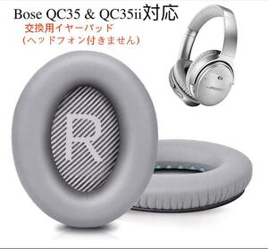 QC35灰 イヤーパッド 交換用 イヤークッション QC35 & QC35iiに対応 ヘッドフォン用 ヘッドホンパッド 遮音 ソフトレザー メモリフォーム