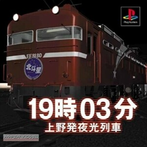 研磨 追跡有 19時03分上野発夜行列車 PS（プレイステーション）