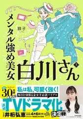 メンタル強め美女白川さん3 (MF comic essay)／獅子