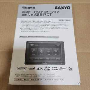 SANYO　サンヨー　NV-SB517DT ゴリラ　取説のみ　ポータブルナビ