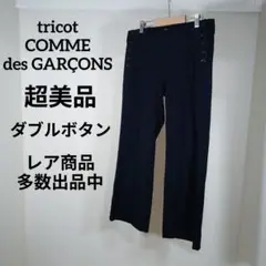 に990超美品　トリココムデギャルソン　クロップドパンツ　M　ダブルボタン