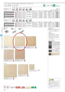 INAX　フォスキーライト　150角タイル　床用　２ケース半セット