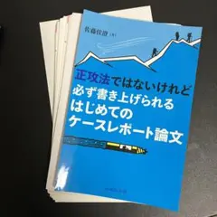 正攻法ではないけれど必ず書き上げられる はじめてのケースレポート論文　裁断済み