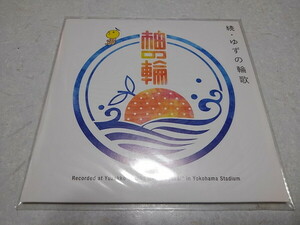 ●　ゆず　FC限定CD♪未開封新品　【　続・ゆずの輪歌　】　柚の輪　北川悠仁　岩沢厚治