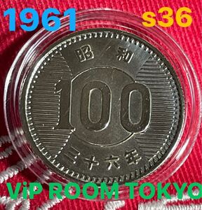 #1961 #昭和36年稲　#100円銀貨　1点　保護カプセル入/予備カプセル付　洗貨済み　美品　#viproomtokyo イネ 稲