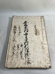 古文書　和本　肉筆　仙台藩内伝来　登米郡　検地帳　寛文八年