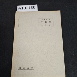 A13-136 一般教育 生物学 Ⅳ 三好晋 日本大学