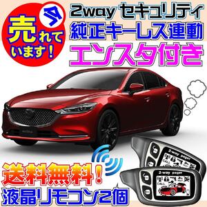 MAZDA6 マツダ6セダン GJ2AP GJ2FP GJ5FP GJEFP AT限定 配線図付●純正キーレス連動 エンジンスターター(エンスタ) セキュリティ アラーム