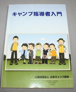 ★ＲＲ★キャンプ指導入門　日本キャンプ協会★