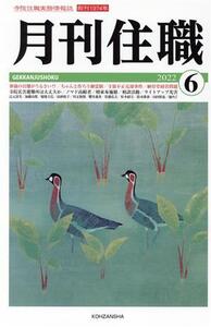 月刊住職(2022年6月号)/興山舎(編者)