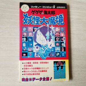 ☆FC　ゲゲゲの鬼太郎妖怪大魔境 ファミリーコンピュータ必勝道場6　　 同梱可☆