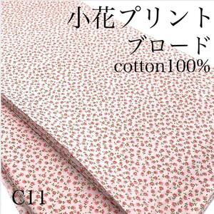 C11　小花プリント　ブロード　5ｍ　綿100％　コットン　花柄　日本製　生地　ハンドメイド　はぎれ　布　ワンピース　ブラウス　シャツ