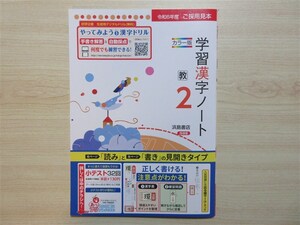 ★集中・対策★ 2024年版 学習漢字ノート 2年 〈教育出版〉 【教師用(ご審査用見本)】