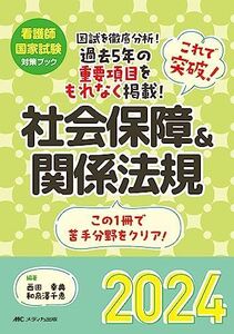 [A12227825]これで突破！社会保障＆関係法規2024 (看護師国家試験対策ブック)