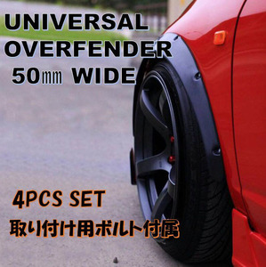 オーバーフェンダー 汎用 50mm 4枚セット マツダ ロードスター RX7 FD3S FC3S SA22C RX8