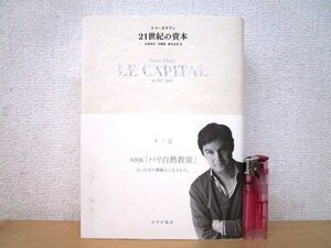 ◇F2194 書籍「トマ・ピケティ 21世紀の資本」山形浩生/守岡桜/森本正史訳 2015年 みすず書房 帯付 THOMAS PIKETTY 経済学