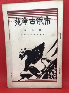 大６「市俄古學苑 第８号紹介号 市俄古大学日本人学生倶楽部」 福谷益三編　カバー無