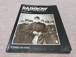 【裁断済】 レインボー　アイ・サレンダー　Rainbow　I Surrender