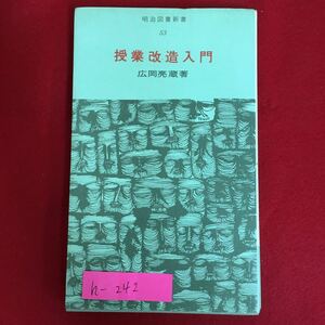 h-242※6/明治図書新書53 授業改造入門 1972年7月3版刊 著者 広岡 亮蔵 目次 自主性と創造性 自主性はなぜ必要か 自主性とはなにか