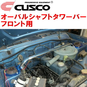 CUSCOオーバルシャフトタワーバーF用 B120サニートラック シングルキャブレター/ノーマルエアクリーナー用 1971/2～1979/10