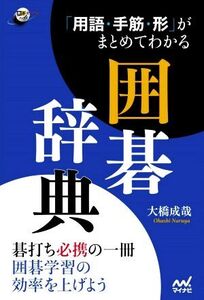 「用語・手筋・形」がまとめてわかる囲碁辞典 囲碁人ブックス/大橋成哉(著者)