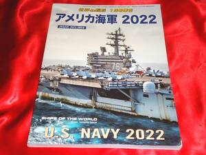 ★アメリカ海軍2022　世界の艦船1月号増刊