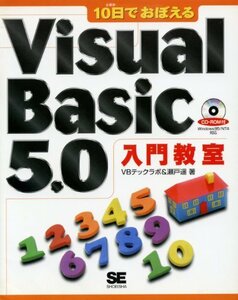 【中古】 10日でおぼえるVisual Basic 5.0入門教室