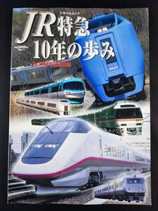 【1997年・JR特急10年の歩み】JR10周年記念出版/